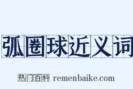 弧圈球近义词是什么意思的图片